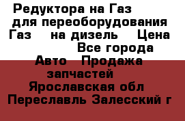 Редуктора на Газ-33081 (для переоборудования Газ-66 на дизель) › Цена ­ 25 000 - Все города Авто » Продажа запчастей   . Ярославская обл.,Переславль-Залесский г.